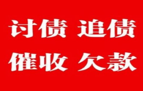 专业上海催收公司，解决企业与个人的债务追讨问题