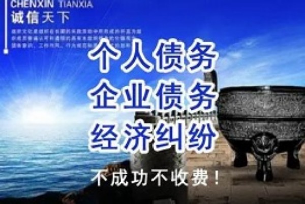 上海债务追讨公司，提供全方位催收服务，让您的资金安全无忧！